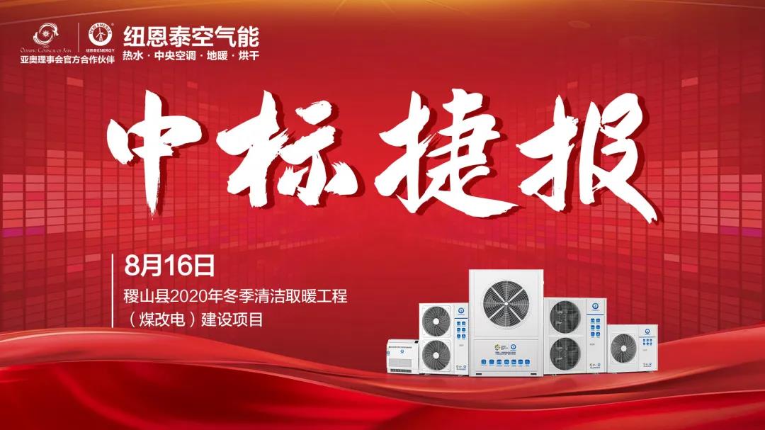 “改”出清洁采暖新生涯！明升mansion88中标稷山县“煤改电”项目