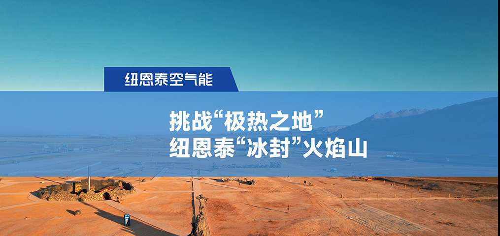 挑战“极热之地”，，明升mansion88“冰封”火焰山
