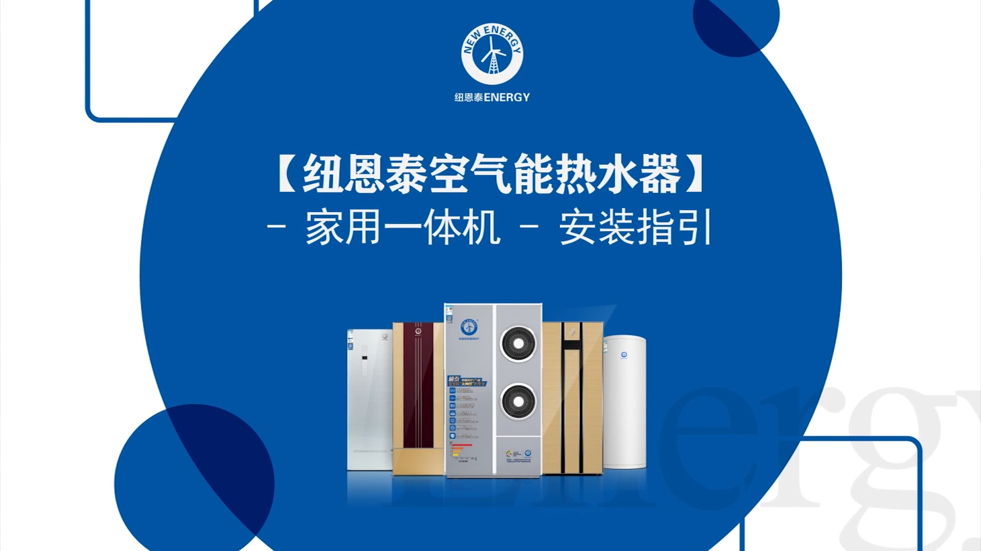 明升mansion88空气能热水器家用一体机装置指引