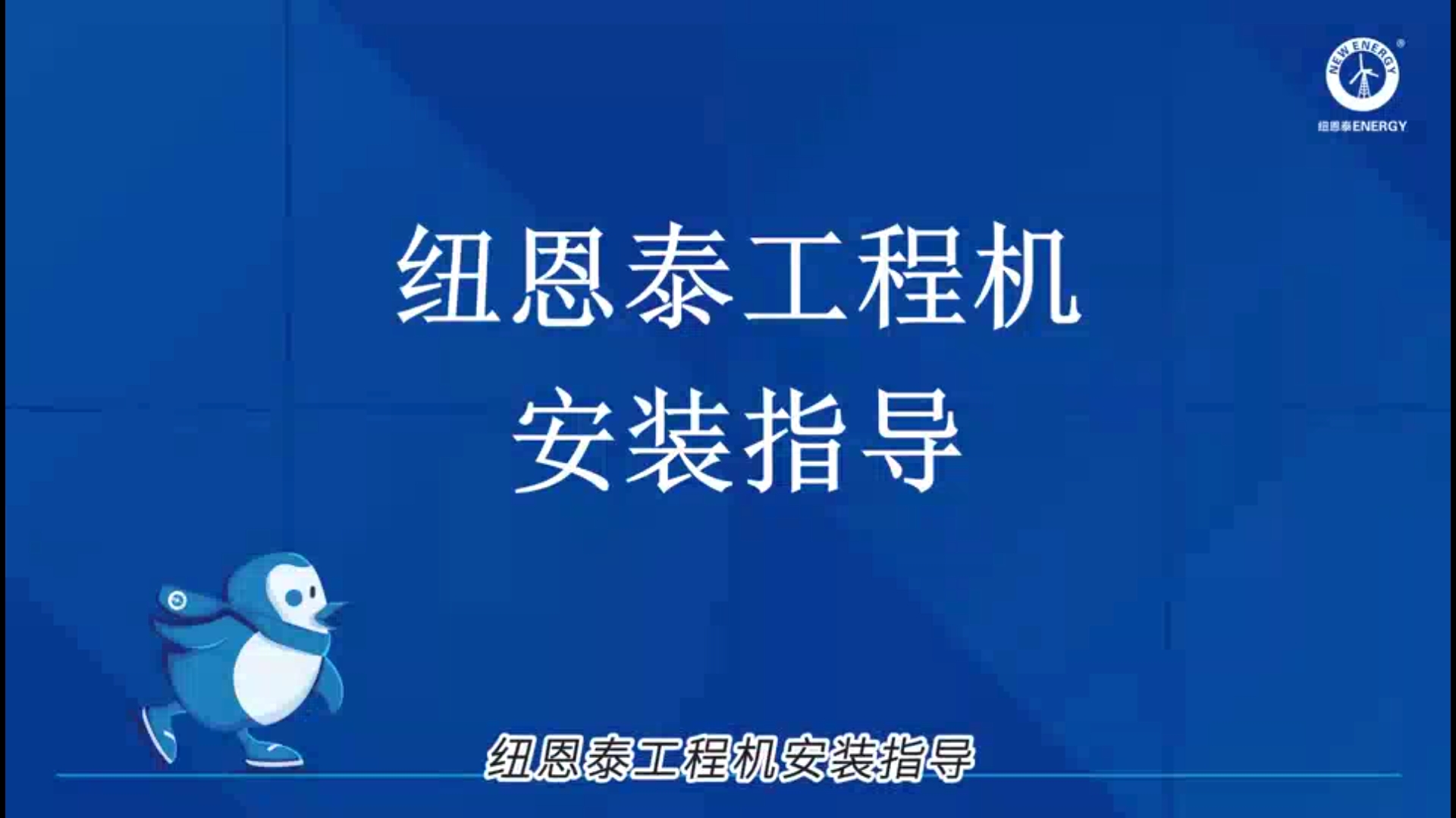 明升mansion88工程机装置指导